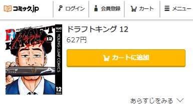 ドラフトキング 12巻無料　コミック.jp